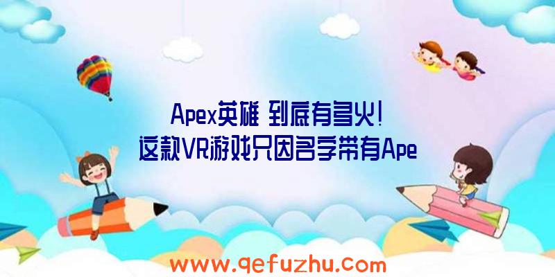 《Apex英雄》到底有多火!